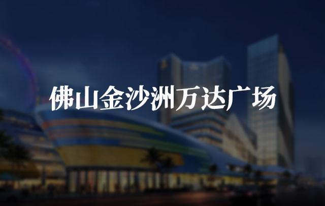 佛山金沙洲萬達(dá)廣場(chǎng)