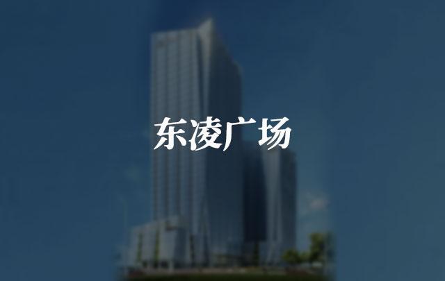 東凌廣場(chǎng)