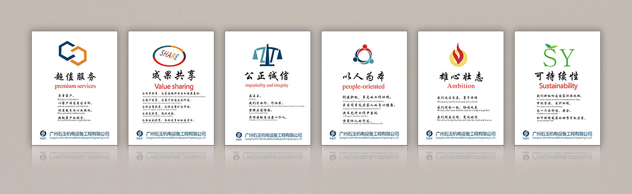 廣州石玉機電設備工程有限公司企業(yè)文化